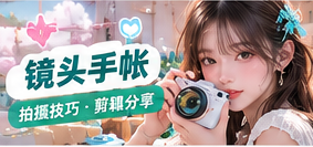 镜头手帐生活主题画面