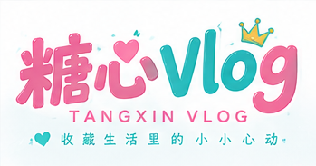糖心Vlog