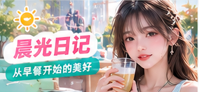晨光日记生活主题画面