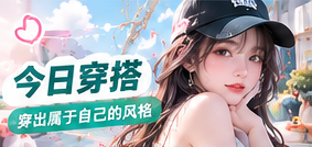 今日穿搭生活主题画面
