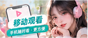 灵感与移动观看辅助画面